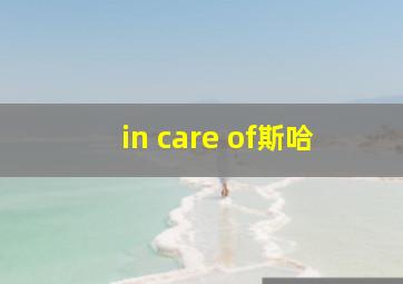 in care of斯哈